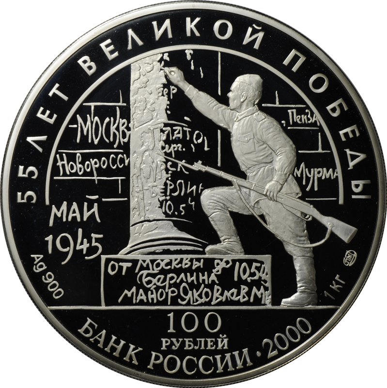 Монета 100 рублей 2000 СПМД 55 лет Победы в Великой Отечественной войне Берлинская (Потсдамская) конференция