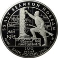 Монета 100 рублей 2000 СПМД 55 лет Победы в Великой Отечественной войне Берлинская (Потсдамская) конференция
