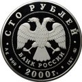 Монета 100 рублей 2000 ММД Россия на рубеже тысячелетий Становление государственности
