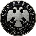 Монета 100 рублей 2000 СПМД Сохраним наш мир Снежный барс серебро