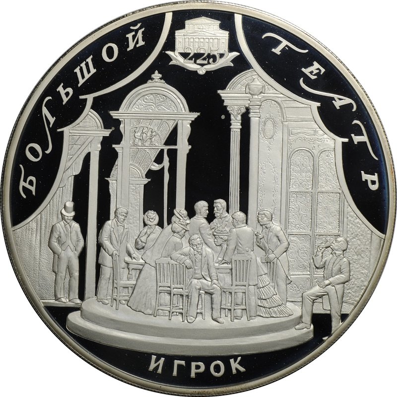 Монета 100 рублей 2001 СПМД Большой театр 225 лет Игрок