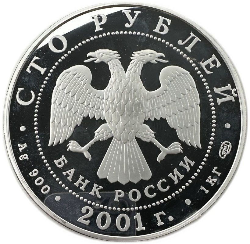 Монета 100 рублей 2001 СПМД Большой театр 225 лет Игрок
