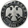 Монета 100 рублей 2001 СПМД Большой театр 225 лет Игрок