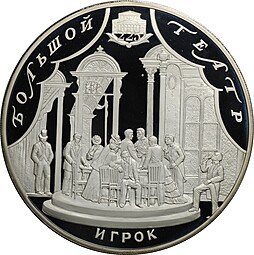 фото для Монета 100 рублей 2001 СПМД Большой театр 225 лет Игрок Аверс