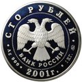 Монета 100 рублей 2001 ММД 40 лет первого полета человека в космос Ю.А. Гагарин
