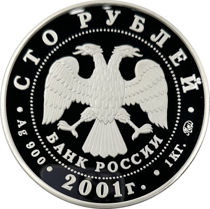 Монета 100 рублей 2001 ММД Барк Седов 1 килограмм