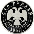 Монета 100 рублей 2001 ММД Барк Седов 1 килограмм