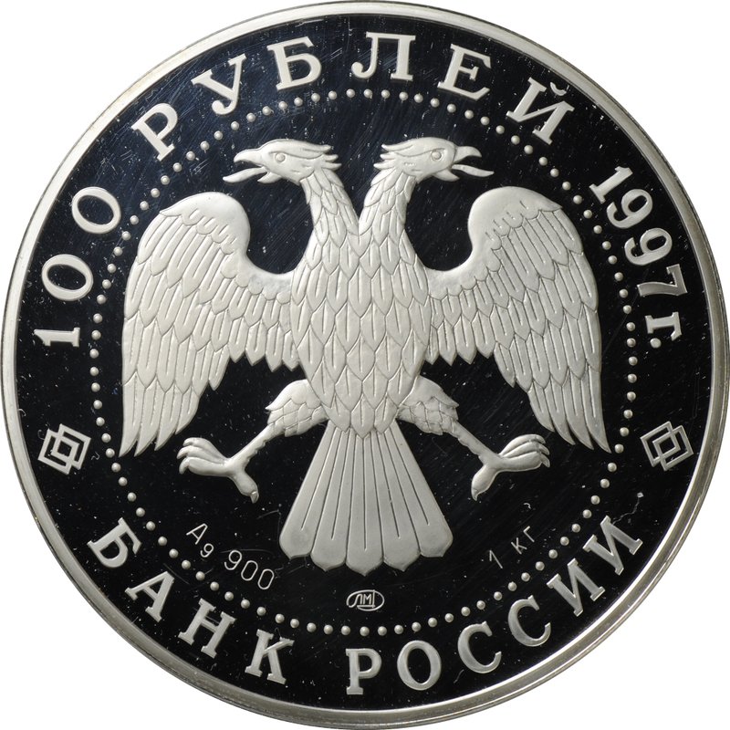Монета 100 рублей 1997 ЛМД Барк Крузенштерн