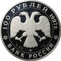 Монета 100 рублей 1997 ЛМД Барк Крузенштерн