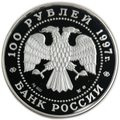 Монета 100 рублей 1997 ММД Лебединое озеро серебро