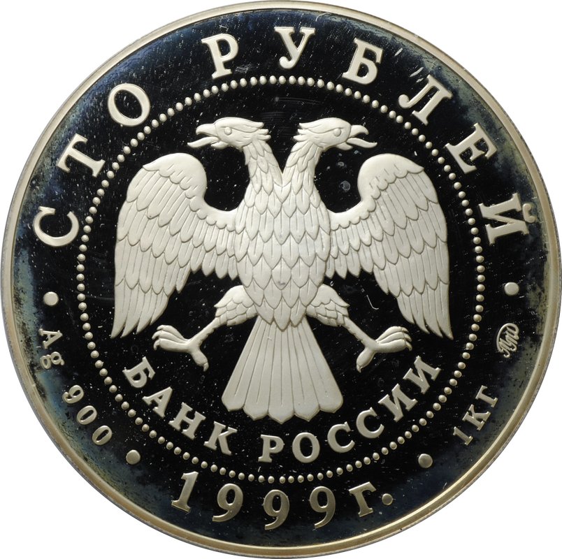Монета 100 рублей 1999 ММД Александр Пушкин 200 лет со дня рождения серебро