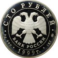 Монета 100 рублей 1999 ММД Александр Пушкин 200 лет со дня рождения серебро
