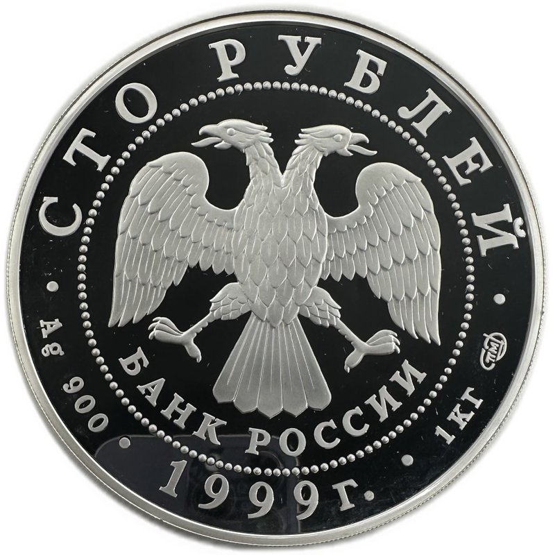 Монета 100 рублей 1999 СПМД Раймонда Русский балет серебро