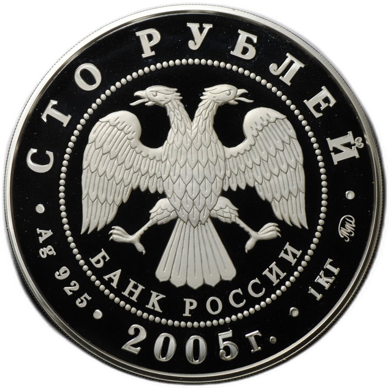 Монета 100 рублей 2005 ММД 60-я годовщина Победы в Великой Отечественной войне
