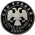 Монета 100 рублей 2005 ММД 60-я годовщина Победы в Великой Отечественной войне