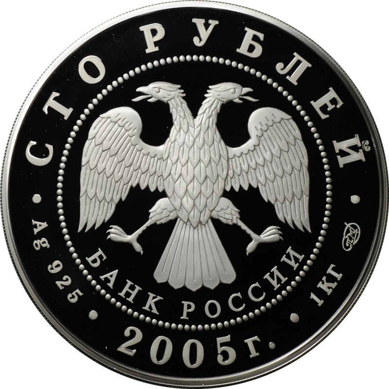 Монета 100 рублей 2005 СПМД 625 лет Куликовской битвы