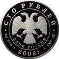 Монета 100 рублей 2005 СПМД 625 лет Куликовской битвы
