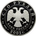 Монета 100 рублей 2002 СПМД Новый Эрмитаж 150 лет серебро