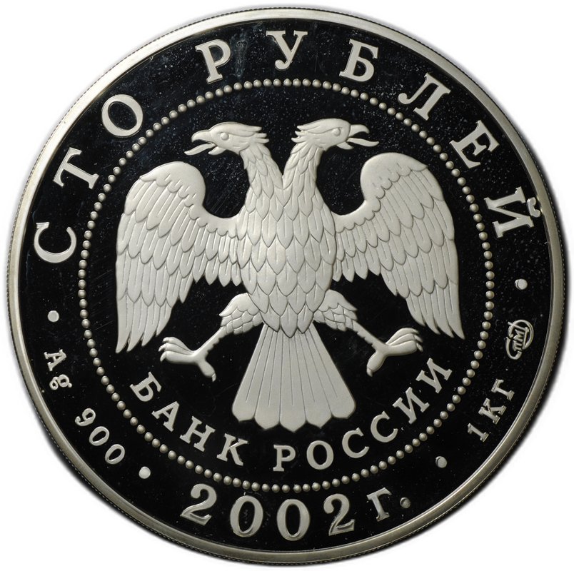 Монета 100 рублей 2002 СПМД Чемпионат мира по футболу FIFA