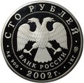 Монета 100 рублей 2002 СПМД Чемпионат мира по футболу FIFA