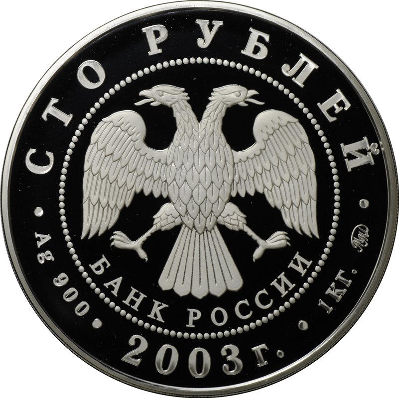 Монета 100 рублей 2003 ММД Санкт-Петербург Окно в Европу
