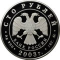 Монета 100 рублей 2003 ММД Санкт-Петербург Окно в Европу