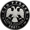 Монета 100 рублей 2007 ММД Башкортостан  450 лет Башкирии в составе России