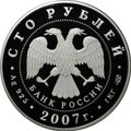 Монета 100 рублей 2007 СПМД Международный полярный год