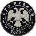 Монета 100 рублей 2008 ММД Удмуртия 450 лет вхождения в состав России