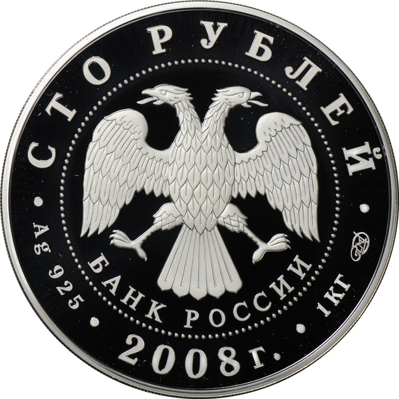 Монета 100 рублей 2008 СПМД Сохраним наш мир речной бобр серебро