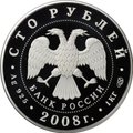 Монета 100 рублей 2008 СПМД Сохраним наш мир речной бобр серебро