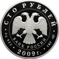 Монета 100 рублей 2009 СПМД Н.В. Гоголь 200 лет со дня рождения
