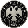 Монета 100 рублей 2007 СПМД Российские железные дороги 170 лет РЖД