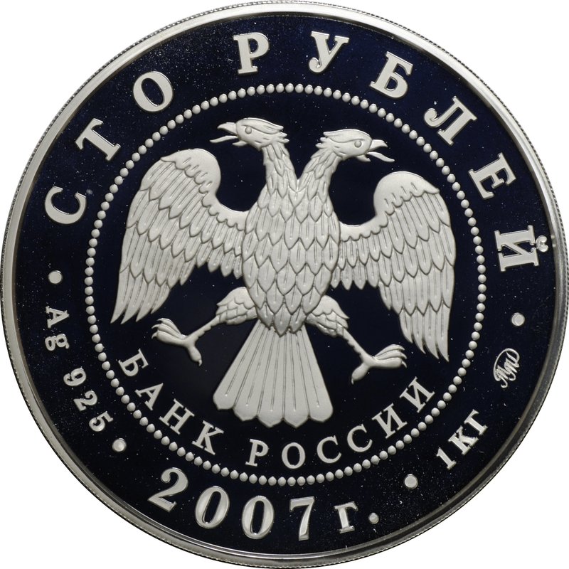 Монета 100 рублей 2007 ММД Хакасия 300 лет вхождению в состав России