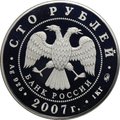 Монета 100 рублей 2007 ММД Хакасия 300 лет вхождению в состав России