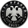 Монета 100 рублей 2012 СПМД Мордовия 460 лет вхождению в состав России