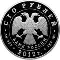 Монета 100 рублей 2012 СПМД 1150 лет зарождения российской государственности