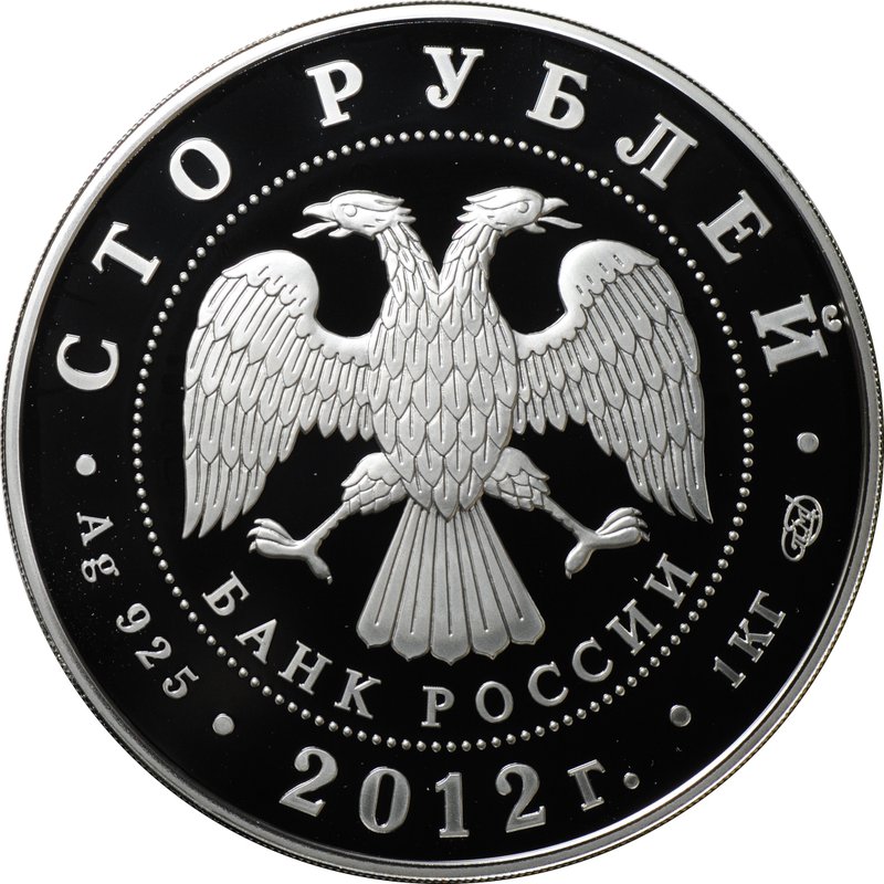 Монета 100 рублей 2012 СПМД 1150 лет зарождения российской государственности