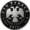 Монета 100 рублей 2012 СПМД 1150 лет зарождения российской государственности