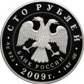 Монета 100 рублей 2009 СПМД Полтавская битва 300 лет