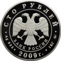 Монета 100 рублей 2009 ММД Калмыкия 400 лет вхождения в состав России