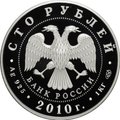 Монета 100 рублей 2010 СПМД А. П. Чехов 150 лет со дня рождения