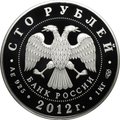 Монета 100 рублей 2012 СПМД Народное ополчение 1612 Козьмы Минина и Дмитрия Пожарского 400 лет
