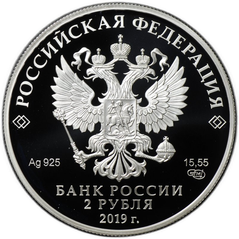 Монета 2 рубля 2019 СПМД М. Карим 100 лет со дня рождения