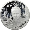 Монета 2 рубля 2019 СПМД В.В. Бианки 125 лет со дня рождения