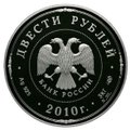 Монета 200 рублей 2010 СПМД Ярославль