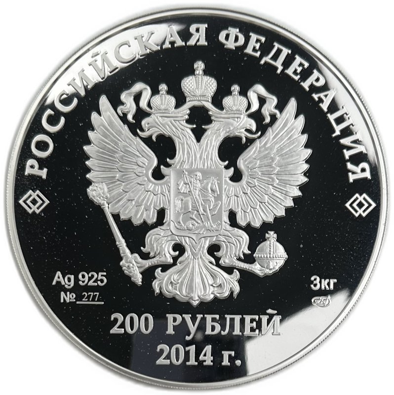 Монета 200 рублей 2014 СПМД Спортивные сооружения Олимпиада Сочи