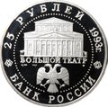Монета 25 рублей 1993 ММД Русский балет Большой театр серебро