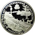 Монета 25 рублей 1994 ЛМД 100 лет Транссибирской магистрали Укладка