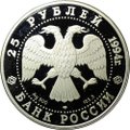 Монета 25 рублей 1994 ЛМД 100 лет Транссибирской магистрали Укладка